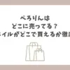 ぺろりん どこに売ってる