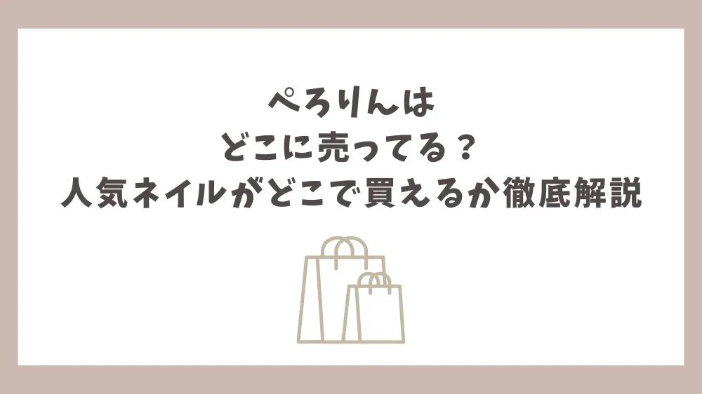 ぺろりん どこに売ってる