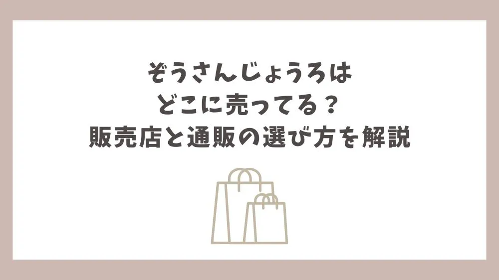 ぞうさんじょうろ どこに 売ってる