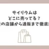 サイリウム どこに売ってる