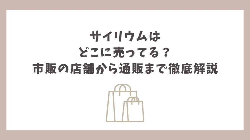 サイリウム どこに売ってる