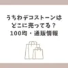 うちわデコストーン どこに売ってる