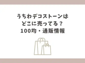うちわデコストーン どこに売ってる