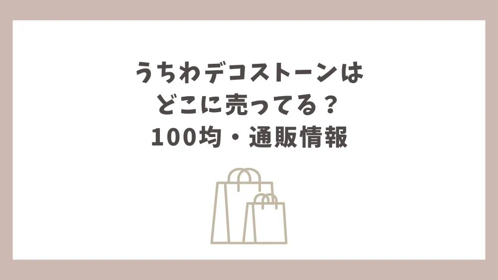 うちわデコストーン どこに売ってる
