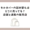 キルカバー 詰め替え どこに売ってる