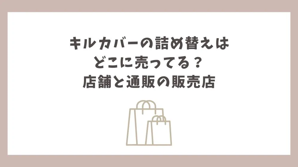 キルカバー 詰め替え どこに売ってる