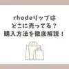 rhodeリップ どこに売ってる