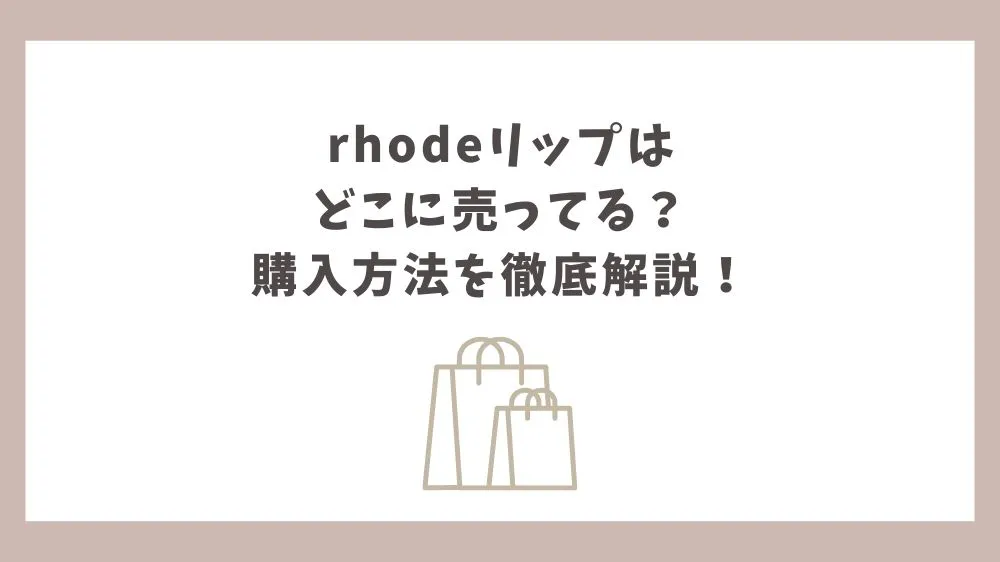 rhodeリップ どこに売ってる