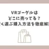 VRゴーグル どこに売ってる