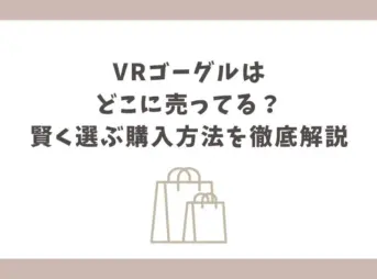 VRゴーグル どこに売ってる