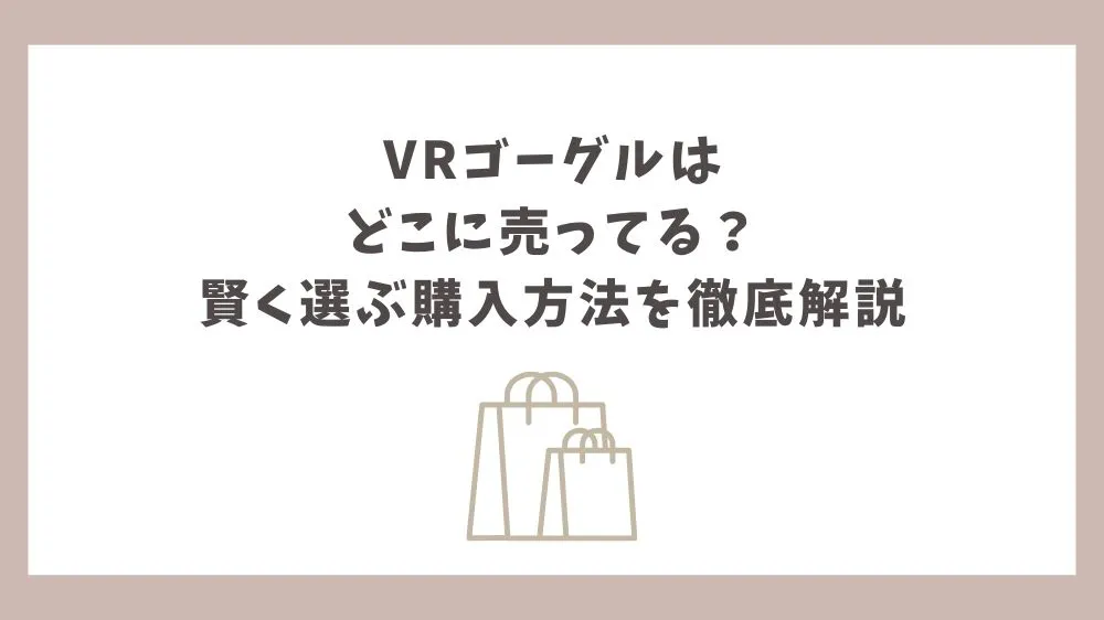 VRゴーグル どこに売ってる