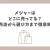 メジャー どこに売ってる
