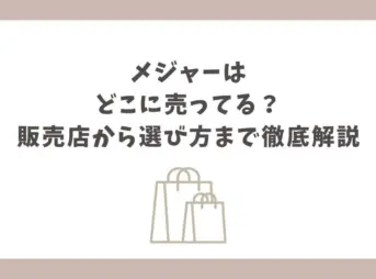 メジャー どこに売ってる