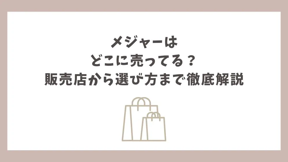 メジャー どこに売ってる