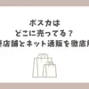 ポスカ どこに売ってる
