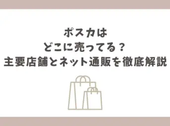 ポスカ どこに売ってる