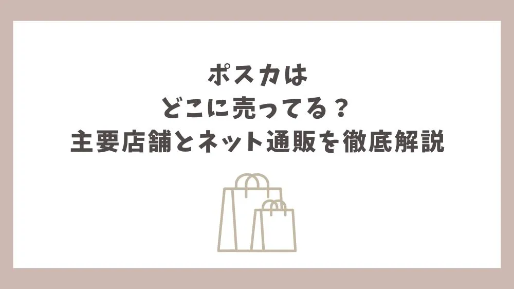 ポスカ どこに売ってる