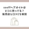 soeff ヘアオイル どこに売ってる