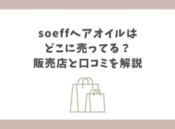 soeff ヘアオイル どこに売ってる