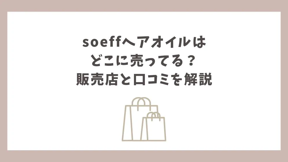 soeff ヘアオイル どこに売ってる