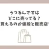 うつるんです どこに売ってる