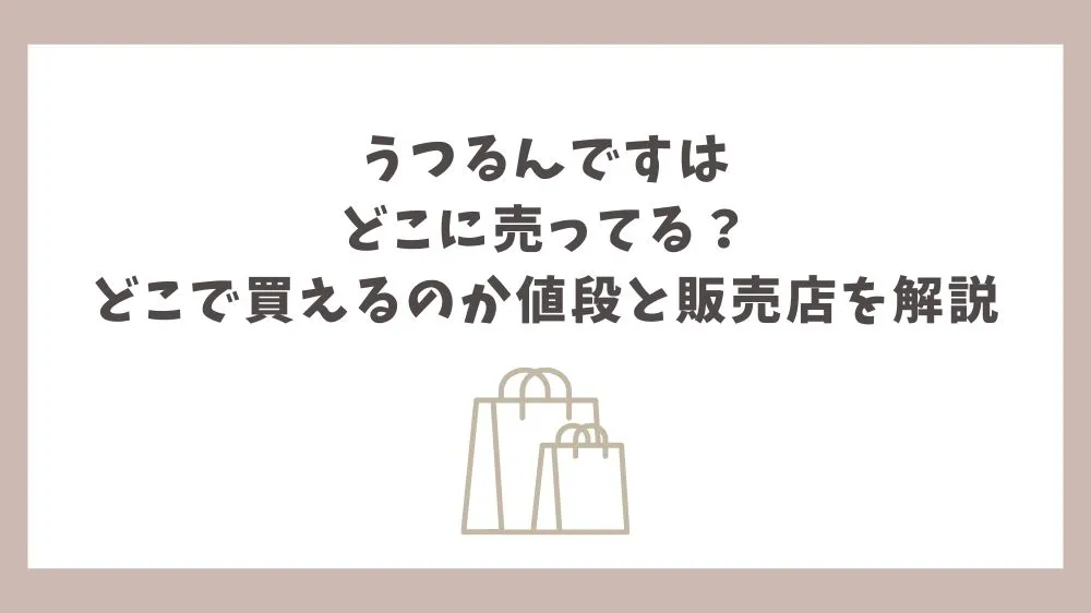 うつるんです どこに売ってる