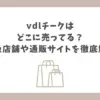 vdlチーク どこに売ってる