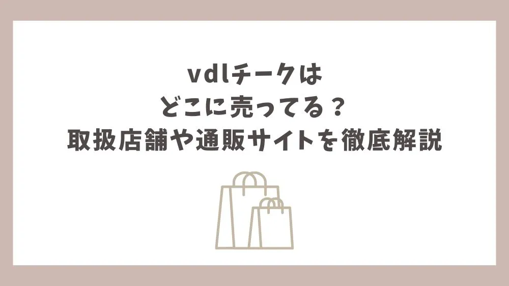 vdlチーク どこに売ってる