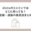 dinto ミニリップ どこに売ってる