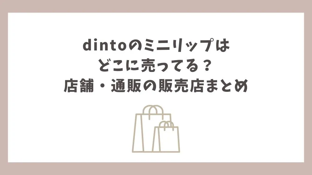 dinto ミニリップ どこに売ってる