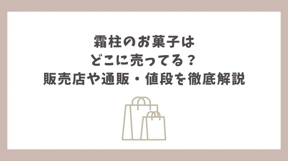 霜柱 お菓子 どこに売ってる