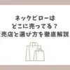 ネックピロー どこに売ってる