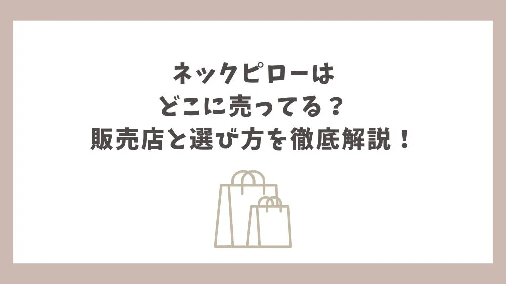 ネックピロー どこに売ってる