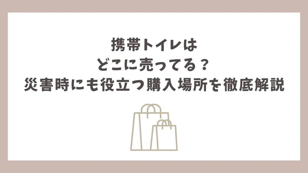 携帯トイレ どこに売ってる