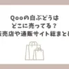 qoo 白ぶどう どこに売ってる