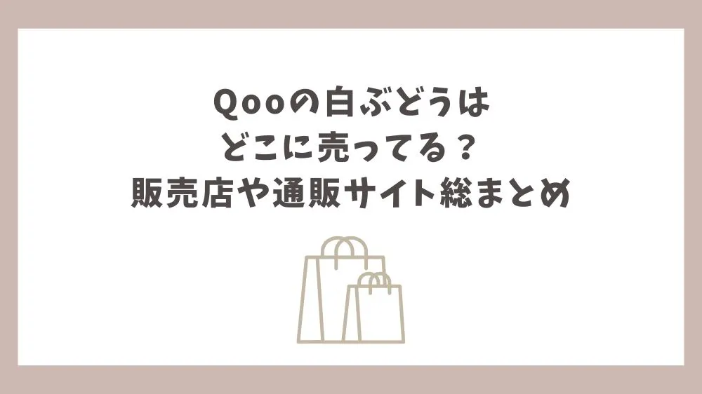 qoo 白ぶどう どこに売ってる