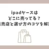 ipad ケース どこに売ってる