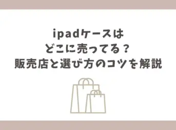 ipad ケース どこに売ってる