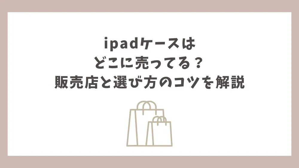 ipad ケース どこに売ってる