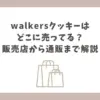 walkersクッキー どこに売ってる