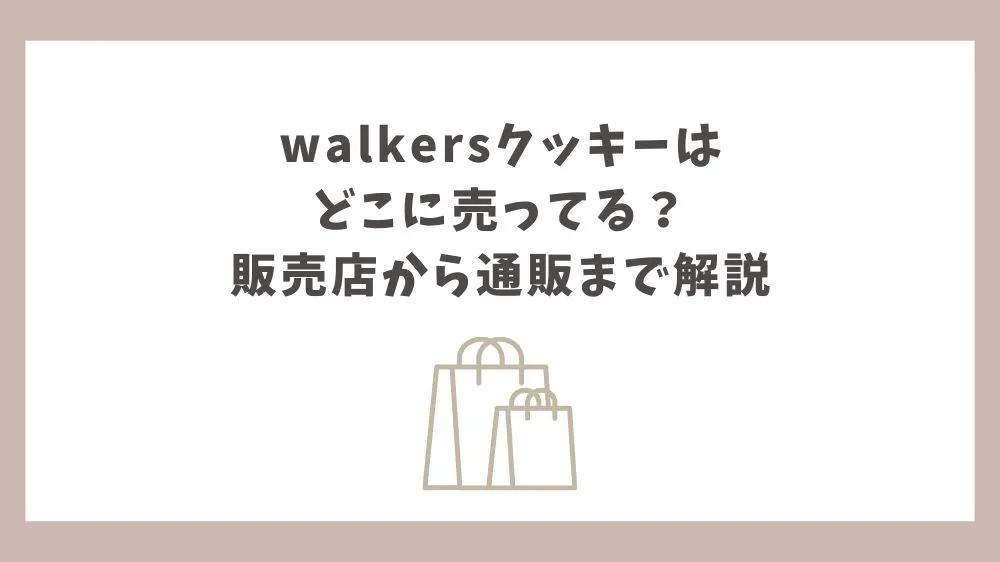 walkersクッキー どこに売ってる