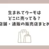 生まれてウーモ どこに売ってる