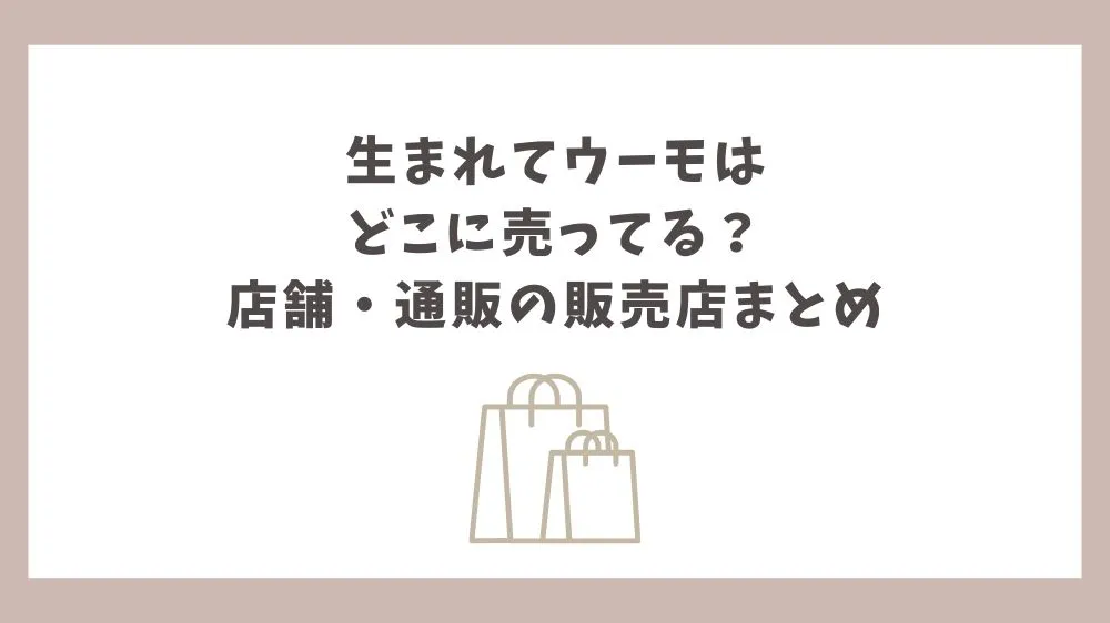 生まれてウーモ どこに売ってる