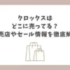 クロックス どこに売ってる