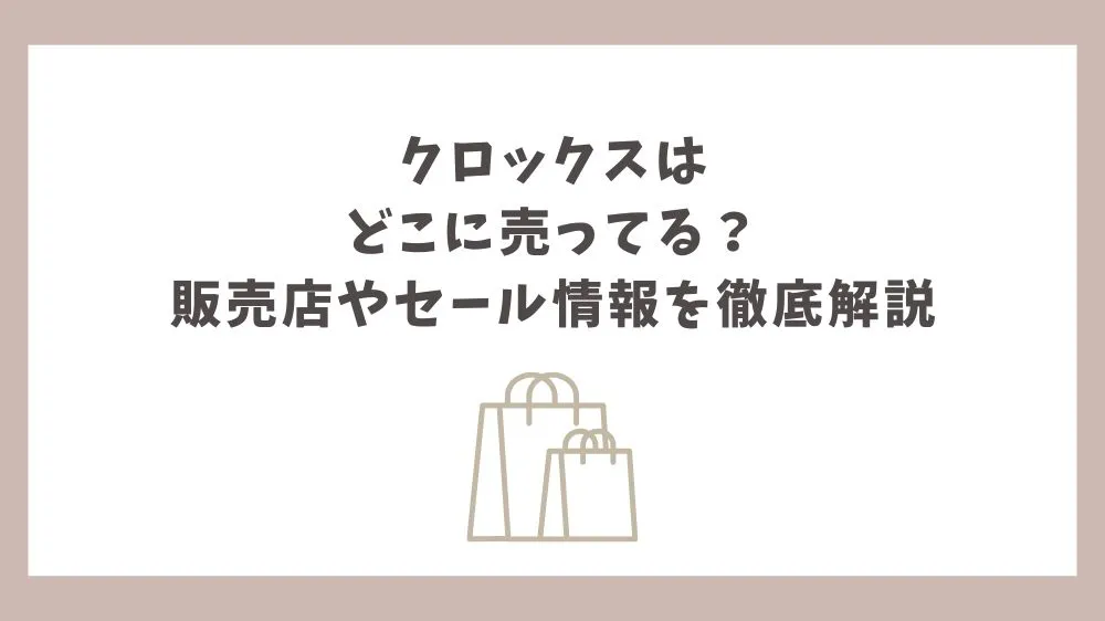 クロックス どこに売ってる