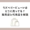 ラズベリーピューレ どこに売ってる
