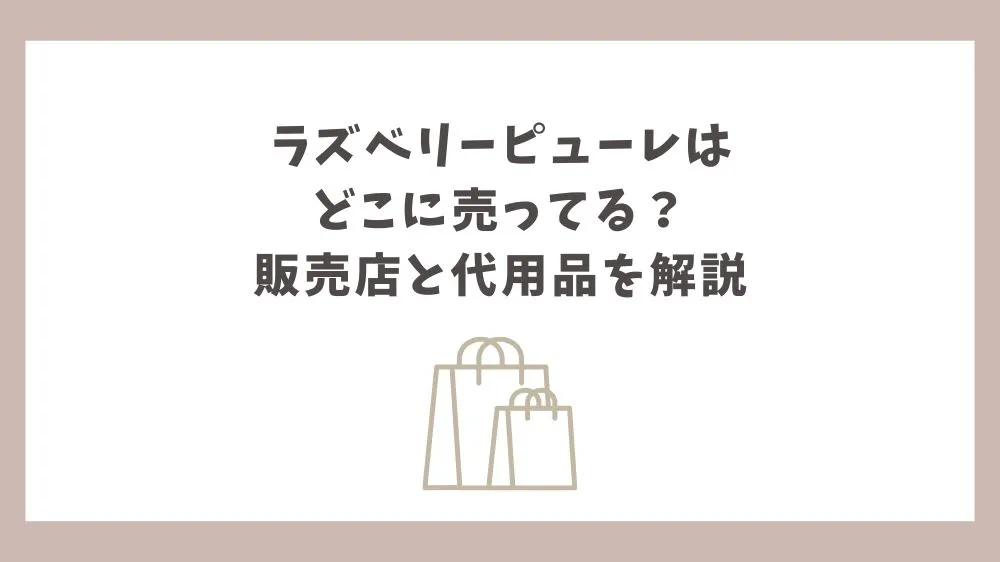 ラズベリーピューレ どこに売ってる