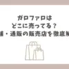 ガロファロ どこに売ってる