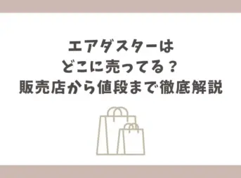 エアダスター どこに売ってる