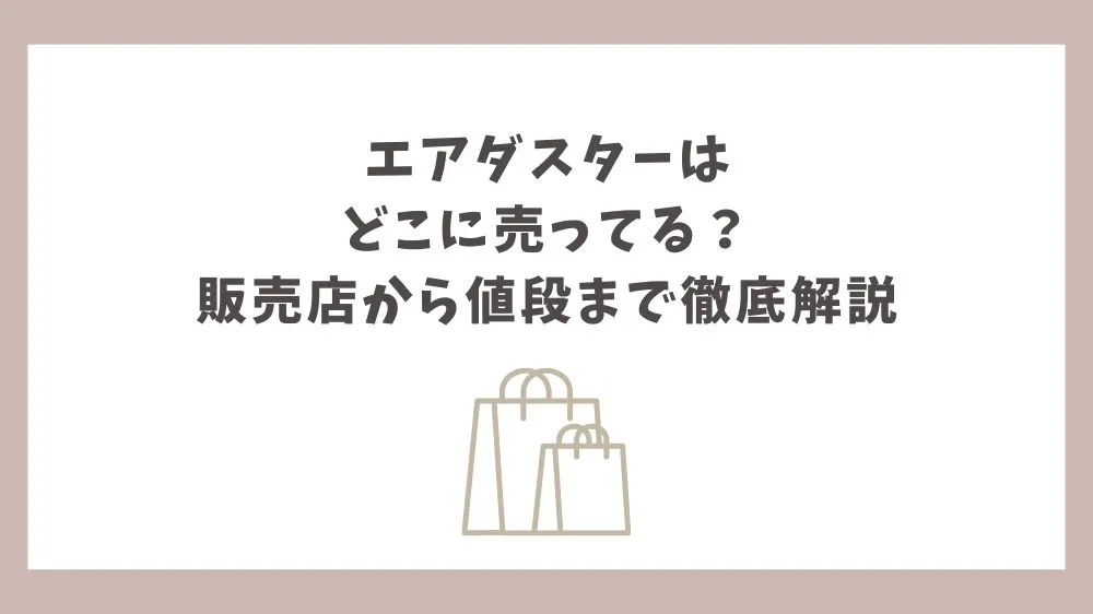 エアダスター どこに売ってる